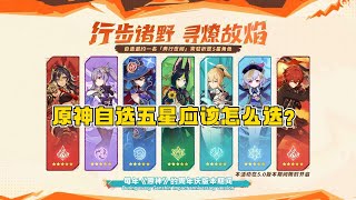 原神常驻自选五星应该怎么选？哪些命座比较关键？ [upl. by Domela506]