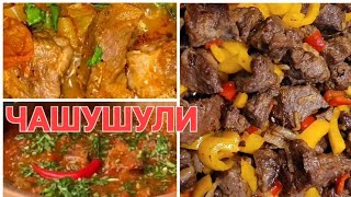 Мясо Чашушули  обалденно вкусно  Говядина с овощами Грузинская кухня [upl. by Carolann691]