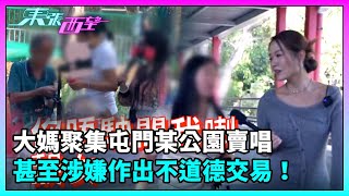 東張西望｜大媽聚集屯門某公園賣唱，甚至涉嫌作出不道德交易！｜TVBUSA｜民生 [upl. by Alrac231]