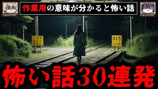 【短編30話まとめ】意味が分かると怖い話 作業用 睡眠用【ゆっくり解説朗読 2chスレ コピペ】 [upl. by Led]