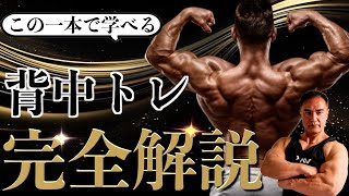 【鬼の背中】筋トレのプロが1ヶ月でデカい背中を作るトレーニングを全て解説します。【総集編】 [upl. by Maleeny]