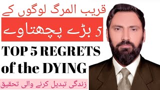 THE TOP FIVE REGRETS OF THE DYING Bronnie Ware Life changing best motivational video in urdu Hindi [upl. by Orimar]