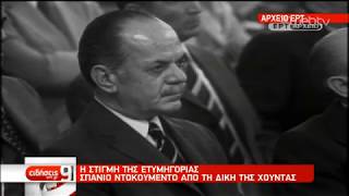 Αρχείο ΕΡΤ Σπάνιο ντοκουμέντο από τη δίκη της χούντας  29082019  ΕΡΤ [upl. by Ihn296]