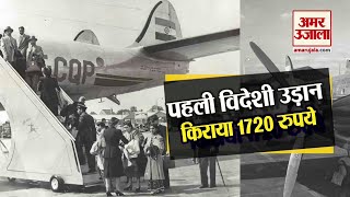 Air India की पहली International Flight का किराया था 1720 रुपये। First International Flight [upl. by Nairda]