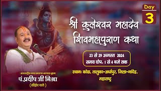 Day  03 ll श्री कुलेश्वर महादेव शिव महापुराण कथा ll पूज्य पण्डित प्रदीप जी मिश्रा सीहोर वाले [upl. by Neirual]