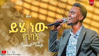 ይሄ ነው የገባኝ  ዘማሪ ቸሬ  singer chere  Live Worship  FBI CHURCH  2023 PastorDawitMolalegn [upl. by Nerw]