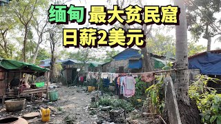 实拍缅甸最大贫民窟，20万人生活在此，人们靠雨水来生活，当地人一天收入仅2美元 [upl. by Wilkey]