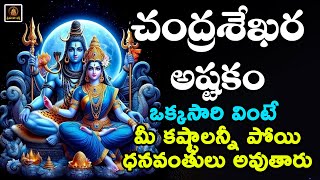 Chandra Sekhara Astakam 4K  Lord Shiva Devotionals  Devotional Chants  SriMatha Bhakthi [upl. by Antoine]