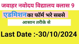 javahar navodaya vidyalaya class 9 form kaise bhare  How to fill form jnv 2024 [upl. by Imoen]