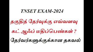 TNSET EXAM2024 Cut Off Marks தகுதித் தேர்வுக்கு எவ்வளவு கட் ஆஃப் மதிப்பெண்கள் வேண்டும் [upl. by Plotkin]