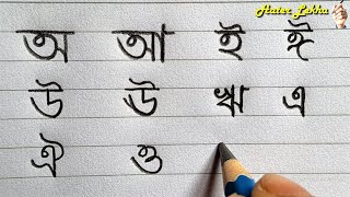 Bangla Sorborno  Swarbarna Lekha  Bangali Alphabet Writing [upl. by Roskes]