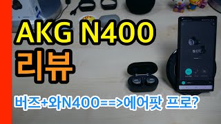 AKG N400 리뷰AKG N400 Review [upl. by Cand407]