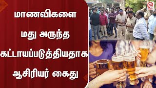 மாணவிகளை மது அருந்த கட்டாயப்படுத்தியதாக ஆசிரியர் கைது  Thoothukudi  School Student [upl. by Acnaiv]