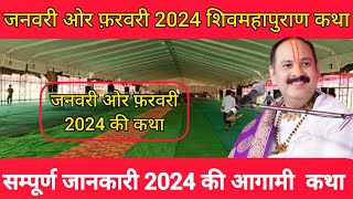 जनवरी ओर फ़रवरी 2024 की सभी शिवमहापुराण कथाओं की लिस्ट  शहरो के नाम सहित पंडित प्रदीप मिश्रा जी [upl. by Ingmar]