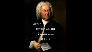 バッハ無伴奏チェロ組曲3番 第5楽章ブーレー 聴き比べ [upl. by Aw]