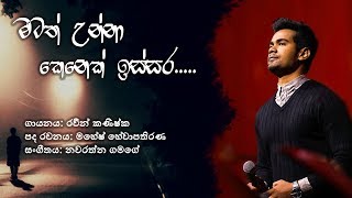 Matath Unna Kenek Issara මටත් උන්නා කෙනෙක් ඉස්සර  RAWEEN KANISHKA Official Lyric Video [upl. by Elmina]