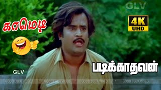 Padikathavan Movie  Comedy 2  Sivaji Rajinikanth RamyaKrishnan Ambika  Super Hit Movie  HD [upl. by Ondrej]