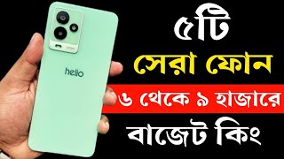 Top 5 Best Phone Under 6000 to 9000 Taka in Bangladesh 2023। ৬ থেকে ৯ হাজার টাকার মধ্যে মোবাইল ২০২৩ [upl. by Pardew579]