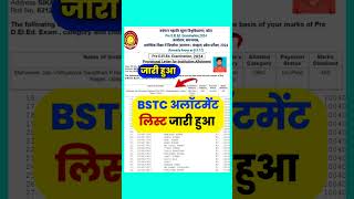 जारी हुआ BSTC College Allotment Result Merit List 2024  BSTC Allotment Cut OFF 1st List bstc [upl. by Hilbert558]