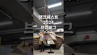 전차는 너무 크다  tankfest2024 탱크페스트 [upl. by Norre]