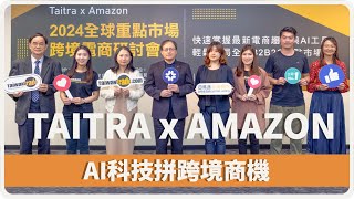 Taitra X Amazon 2024全球重點市場跨境電商研討會 [upl. by Nirihs]