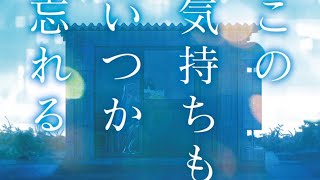 おすすめ 住野よる新刊「この気持ちもいつか忘れる」はTHE BACK HORNのCDが合体してることを福島弁で宣伝する動画 [upl. by Eceined528]