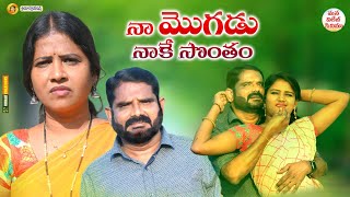 నా మొగడు నాకే సొంతం TELUGU LATEST NEW VILLAGE SHORT FILM  VILLAGE ROMANTIC MOVIERADHIKADEVANNA [upl. by Anirt2]