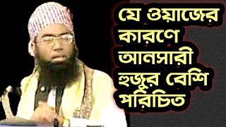 যে ওয়াজের কারণে আনসারী হুজুর এত জনপ্রিয়  Maulana Jubayer Ahmed Ansari Waz  জুবায়ের আহমেদ আনসারী [upl. by Etnoed449]