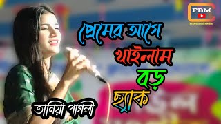 প্রেমের আগে খাইলাম বড়ো ছ্যাক।। তানিয়া পাগলী।। Premer Age khailam Boro Shak।। Firoz Baul media [upl. by Annovoj772]