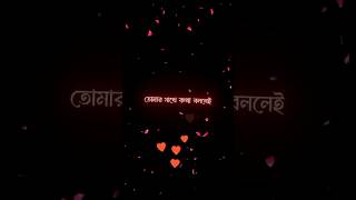 তোমাকে পেয়ে গেলে জীবনে আর কিছু চাইনা 🥰blackscreenstatus shortsfeed trending viralshort [upl. by Esojnauj]