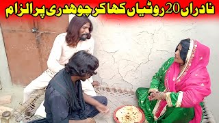 Nadran 20 Rotiyan Kha Kar Ch Par ilzaam  Pakistani Punjabi funny video funny Punjabi video [upl. by Eblehs]