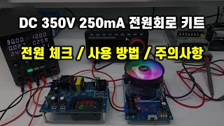 350V 250mA 전원회로 키트 SPL80 전원 체크 및 사용 방법과 주의사항 [upl. by Pagas553]