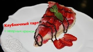 Тарт с клубникой  Тот самый тарт [upl. by Enelyaj21]