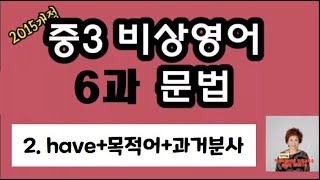 2015개정 중3 비상영어 6과 문법 2 have목적어과거 분사 [upl. by Jenilee]