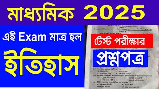 Class X Test Examination Question Paper 2024 History Madhyamik History Suggestion 2025 [upl. by Aeynod]