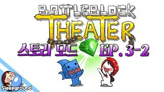 극한의 협동력 스토리 모드 32편  배틀블럭 씨어터  BattleBlock Theater  잠뜰 [upl. by Oedama]