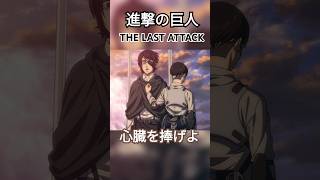 最後の映画【進撃の巨人THE LAST ATTACK】に休日を捧げよ [upl. by Kliment]