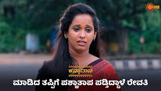 ಕೆಟ್ಟ ಮೇಲೆ ರೇವತಿಗೆ ಬುದ್ದಿ ಬಂತಾ  Kanyaadaana  Super Duper Scenes  12 Dec 2023  Udaya TV [upl. by Atilamrac]