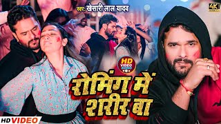 रोमिंग में शरीर बा  Khesari Lal Yadav का सबसे हिट होली  Roaming Me Sharir Ba  New Holi Song [upl. by Rocher30]