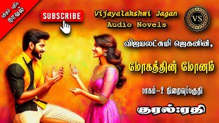 மோகத்தின் மோனம் 2  vijayalakshmi jagan tamil audio novelstamil novels audiobooks  ramanichandran [upl. by Klein]