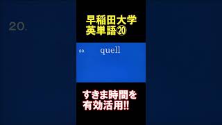 早稲田大学英単語2分間で30個⑳ 過去問の長文から選出 [upl. by Quintessa]