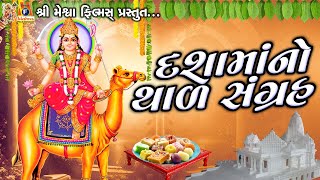 Dashama No Thal Sangrah  Gujarati Devotional Thal [upl. by Hannan]