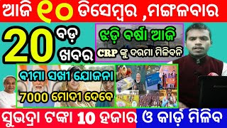 todays morning news odisha10 december 2024subhadra yojana online registrationodisha news today [upl. by Asinla964]