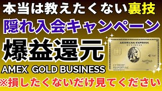 【最強特典】アメックスビジネスゴールドカードの入会キャンペーンが超おすすめ！年会費無料も夢じゃないゴールドカードのメリットを徹底解説 [upl. by Lantha906]