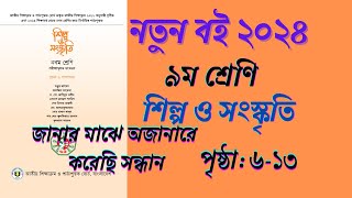 class 9 art amp culture chapter 1। ৯ম শ্রেণির শিল্প ও সংস্কৃতি ১ম অধ্যায় [upl. by Atikahs245]