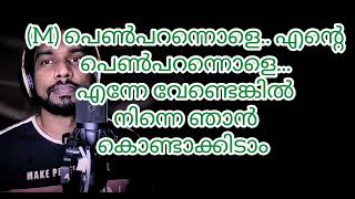 നാത്തൂൻമാരെ പൊന്നു നാത്തൂൻമാരെ karaoke with Lyrics Nathoonmare ponnu nathoonmare karaoke [upl. by Aerahs]