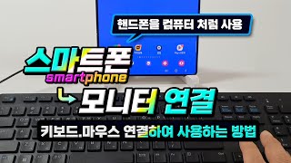 스마트폰에 키보드와 마우스 모니터를 연결하여 컴퓨터처럼 사용하는 방법 How to use your smartphone like a computer [upl. by Quartet462]