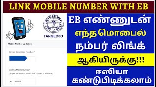 How to find EB service connection linked mobile number online 2023how to find link mobile number [upl. by Ellerehs]