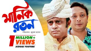 Manik Raton  মানিক রতন  Bangla Natok 2018  Ft Akhomo Hasan Nadia Mim amp Apu  Juel Hasan [upl. by Ahsieyt]