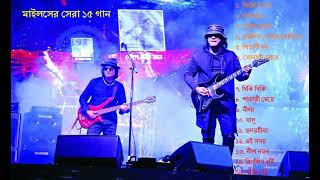 মাইলসের সেরা ১৫ গান। Miles Best Songs [upl. by Argella]